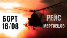 Слушать онлайн аудиокниги Рейс мертвецов Аудиокнига Рейс мертвецов