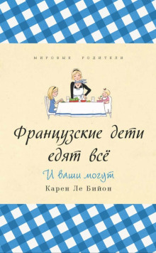 Слушать онлайн аудиокниги Французские дети едят всё Аудиокнига Французские дети едят всё