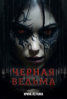 Аудиокнига Чёрная Ведьма