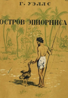 Слушать онлайн аудиокниги Остров Эпиорниса Аудиокнига Остров Эпиорниса