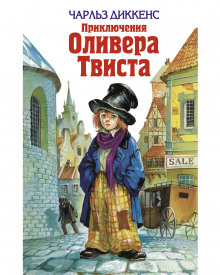 Слушать онлайн аудиокниги Приключения Оливера Твиста Аудиокнига Приключения Оливера Твиста