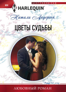 Аудиокнига Цветы судьбы