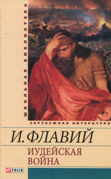 Аудиокнига Иудейская война