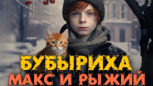 слушать аудиокнигу Макс, Бубыриха и Рыжий Аудиокнига Макс, Бубыриха и Рыжий
