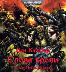 Аудиокнига Слова крови