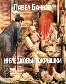 Аудиокнига Железковы покрышки