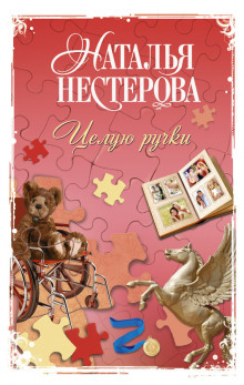 слушать аудиокнигу Целую ручки Аудиокнига Целую ручки