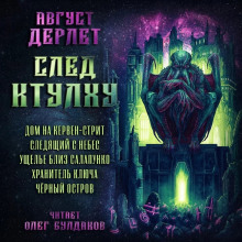 Слушать онлайн аудиокниги След Ктулху Аудиокнига След Ктулху