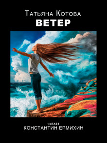 Аудиокнига Ветер