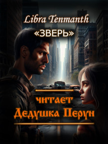 Слушать онлайн аудиокниги Зверь Аудиокнига Зверь