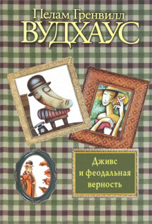 Слушать онлайн аудиокниги Дживс и феодальная верность Аудиокнига Дживс и феодальная верность