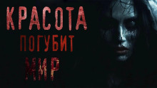 Слушать онлайн аудиокниги Красота погубит мир Аудиокнига Красота погубит мир
