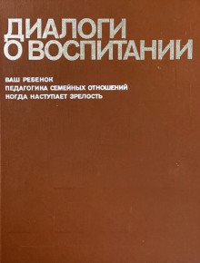 Слушать онлайн аудиокниги Диалоги о воспитании Аудиокнига Диалоги о воспитании