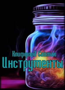 Слушать онлайн аудиокниги Инструменты Аудиокнига Инструменты