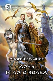 Слушать онлайн аудиокниги Дочь Белого Волка Аудиокнига Дочь Белого Волка