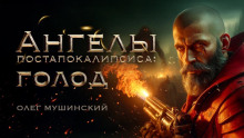 слушать аудиокнигу Ангелы постапокалипсиса: Голод Аудиокнига Ангелы постапокалипсиса: Голод