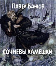 Слушать онлайн аудиокниги Сочневы камешки Аудиокнига Сочневы камешки