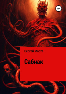 Аудиокнига Сабнак