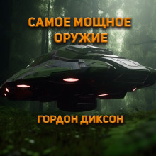 Слушать онлайн аудиокниги Самое мощное оружие Аудиокнига Самое мощное оружие