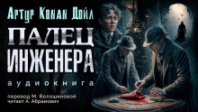 Слушать онлайн аудиокниги Палец инженера Аудиокнига Палец инженера