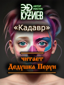 Слушать онлайн аудиокниги Кадавр Аудиокнига Кадавр