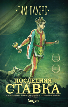 Аудиокнига Последняя ставка