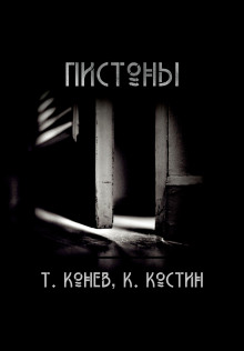 слушать аудиокнигу Пистоны Аудиокнига Пистоны