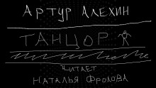 Слушать онлайн аудиокниги Танцор Аудиокнига Танцор