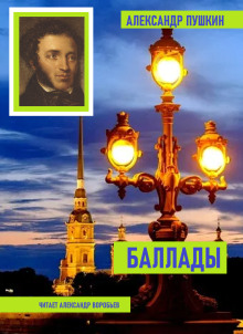 Аудиокнига Баллады