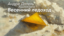 Слушать онлайн аудиокниги Весенний ледоход Аудиокнига Весенний ледоход