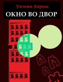 Слушать онлайн аудиокниги Окно во двор Аудиокнига Окно во двор
