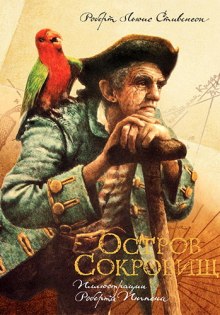 Аудиокнига Остров сокровищ