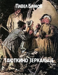 Аудиокнига Таюткино зеркальце