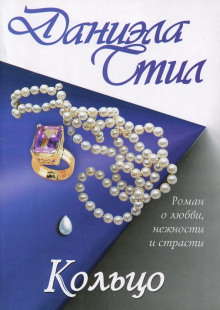 Слушать онлайн аудиокниги Кольцо Аудиокнига Кольцо