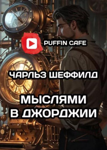 Слушать онлайн аудиокниги Мыслями в Джорджии Аудиокнига Мыслями в Джорджии