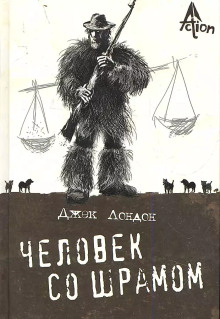 Слушать онлайн аудиокниги Человек со шрамом Аудиокнига Человек со шрамом