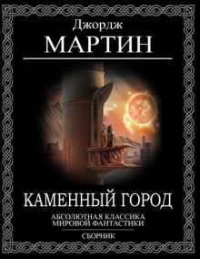 Слушать онлайн аудиокниги Каменный город Аудиокнига Каменный город