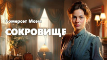 Аудиокнига Сокровище