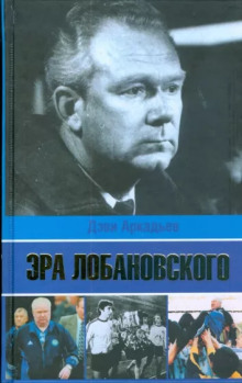 Слушать онлайн аудиокниги Эра Лобановского Аудиокнига Эра Лобановского