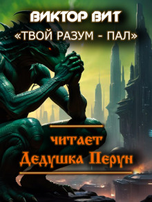 Слушать онлайн аудиокниги Твой разум - пал Аудиокнига Твой разум - пал