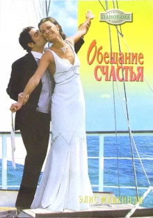 Аудиокнига Обещание счастья