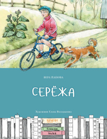 Слушать онлайн аудиокниги Серёжа Аудиокнига Серёжа
