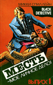 Слушать онлайн аудиокниги Месть — моё личное дело Аудиокнига Месть — моё личное дело