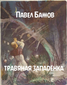 слушать аудиокнигу Травяная западёнка Аудиокнига Травяная западёнка