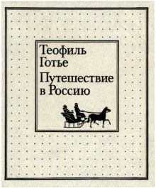 Аудиокнига Путешествие в Россию