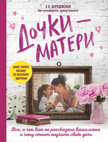 Слушать онлайн аудиокниги Дочки-матери: Всё, о чем вам не рассказывала ваша мама и чему стоит научить свою дочь Аудиокнига Дочки-матери: Всё, о чем вам не рассказывала ваша мама и чему стоит научить свою дочь