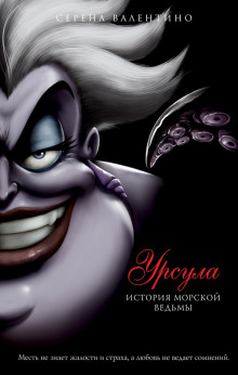 Аудиокнига Урсула. История морской ведьмы