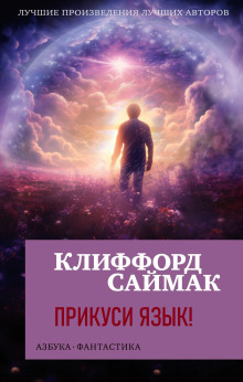 Аудиокнига Прикуси язык!