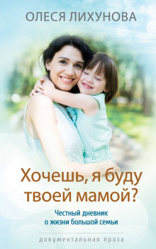 Слушать онлайн аудиокниги Хочешь, я буду твоей мамой? Аудиокнига Хочешь, я буду твоей мамой?