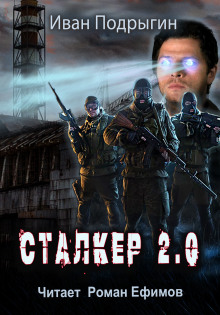 Аудиокнига Сталкер 2.0